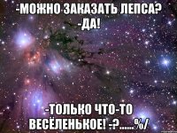 -Можно заказать Лепса? -Да! -Только что-то весёленькое! -?......%/