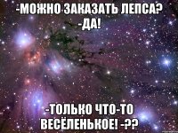 -Можно заказать Лепса? -Да! -Только что-то весёленькое! -??