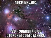 40см бицепс +20 к уважению со стороны собеседника