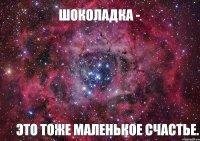 Шоколадка - это тоже маленькое счастье.