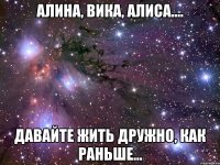 Алина, Вика, Алиса.... Давайте жить дружно, как раньше...