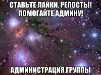 Ставьте лайки, репосты! Помогайте админу! АДМИНИСТРАЦИЯ ГРУППЫ