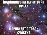 Подпишись на территория смеха И прибудет с тобой счастье