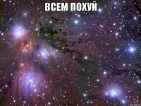 Всем похуй 