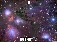 Я КОТИК^_^