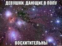 ДЕВУШКИ, ДАЮЩИЕ В ПОПУ ВОСХИТИТЕЛЬНЫ