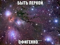 Быть Леркой Офигенно***