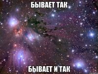 бывает так бывает и так