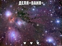 деля+ваня= ♥♡♥♡♥