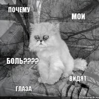 Почему мои глаза видят БОЛЬ????