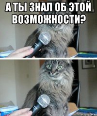 а ты знал об этой возможности? 