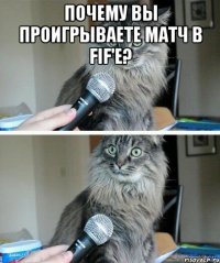 Почему Вы проигрываете матч в FIF'Е? 