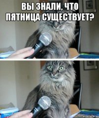 вы знали, что пятница существует? 