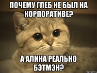 Почему Глеб не был на корпоративе? А Алина реально бэтмэн?