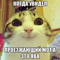 КОГДА УВИДЕЛ ПРОЕЗЖАЮЩИЙ МОТ А ЭТО ЯВА