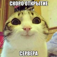 СКОРО ОТКРЫТИЕ СЕРВЕРА