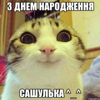 З днем народження Сашулька ^_^