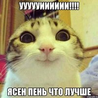 Уууууииииии!!!! Ясен пень что лучше