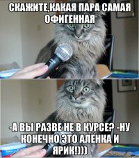 Скажите,какая пара самая офигенная -А вы разве не в курсе? -Ну конечно это Алёнка и Ярик!)))