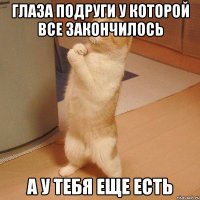 Глаза подруги у которой все закончилось А у тебя еще есть