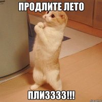 Продлите лето Плизззз!!!