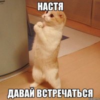 Настя Давай встречаться