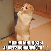  можно мне дозы 4POST? пожалуйста *_*