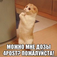  можно мне дозы 4POST? пожалуйста!