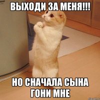 Выходи за меня!!! Но сначала сына гони мне