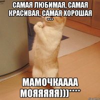 Самая любимая, самая красивая, самая хорошая *** МАМОЧКАААА МОЯЯЯяя)))****