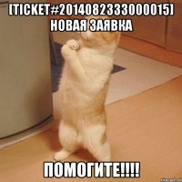 [Ticket#2014082333000015] Новая заявка помогите!!!!