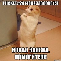 [Ticket#2014082333000015] Новая заявка. помогите!!!!