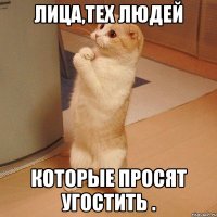 Лица,тех людей Которые просят угостить .