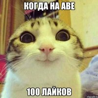 Когда на аве 100 лайков