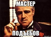 Мастер Подъебов