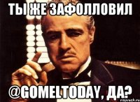 Ты же зафолловил @GomelToday, да?