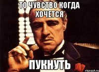 То чувство когда хочется Пукнуть