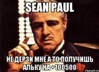 Sean Paul Не дерзи мне а то получишь альку на +100500