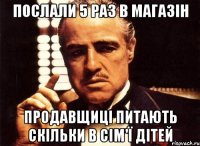 ПОСЛАЛИ 5 РАЗ В МАГАЗІН ПРОДАВЩИЦІ ПИТАЮТЬ скільки в сім'ї дітей