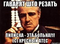 Гаварят што резать пиписка - эта больна!1! (с) Кресный атес