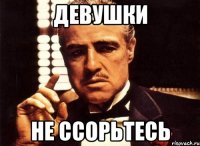 Девушки не ссорьтесь