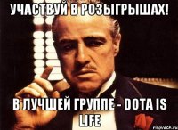 Участвуй в розыгрышах! В лучшей группе - DotA is Life