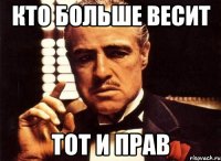 кто больше весит тот и прав