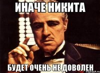 Иначе никита Будет очень не доволен