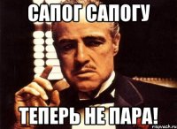 Сапог сапогу Теперь не пара!