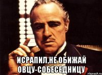  ИСРАПИЛ,НЕ ОБИЖАЙ ОВЦУ-СОБЕСЕДНИЦУ