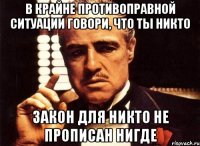 В крайне противоправной ситуации говори, что ты Никто Закон для Никто не прописан Нигде