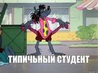 типичьный студент