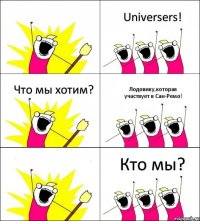 Кто мы? Universers! Что мы хотим? Лодовику,которая участвует в Сан-Ремо!  