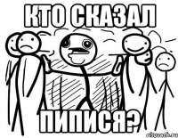 Кто сказал ПИПИСЯ?